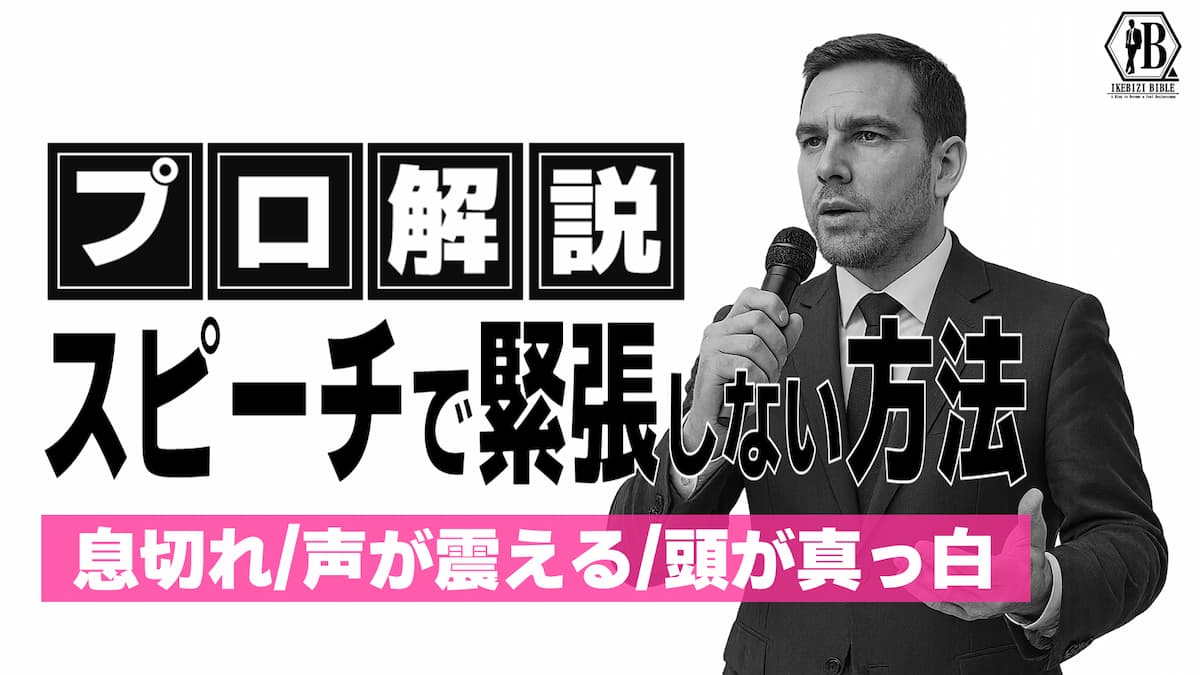 スピーチ 緊張しない方法
