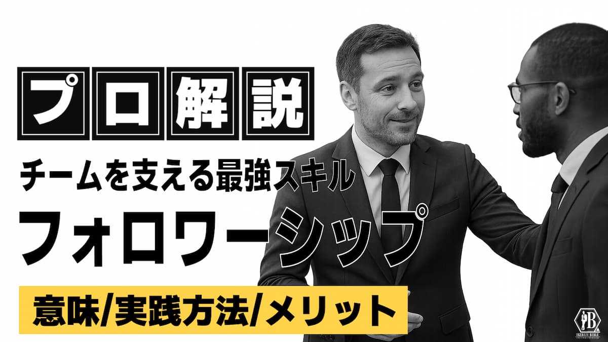 フォロワーシップとは