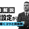 目標設定 決まらない コツ