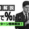 電卓 パーセント計算 やり方