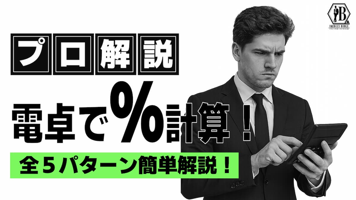 電卓 パーセント計算 やり方