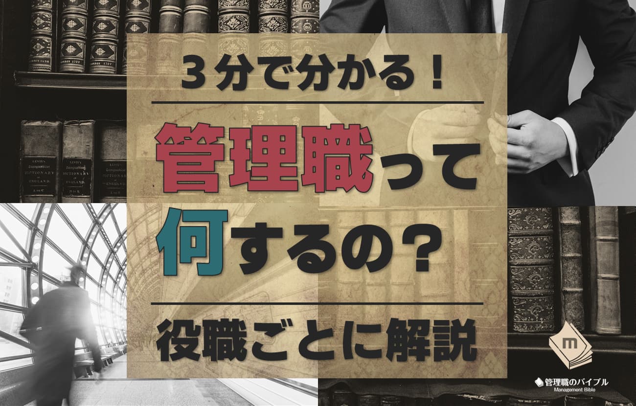 役職別 管理職の役割とは何か 簡単図解で徹底解説