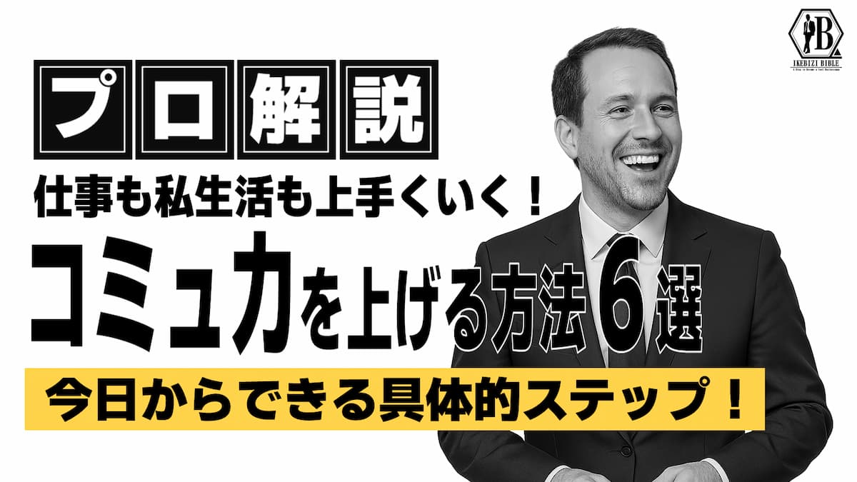 コミュ力を上げる方法