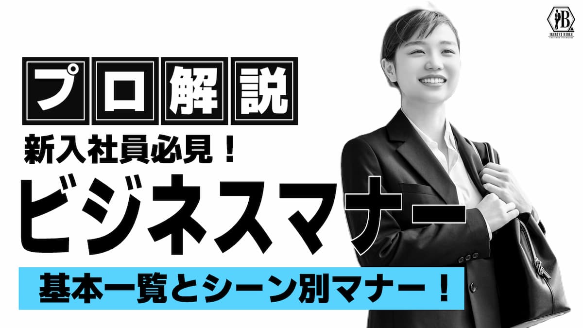 ビジネスマナー 基本一覧