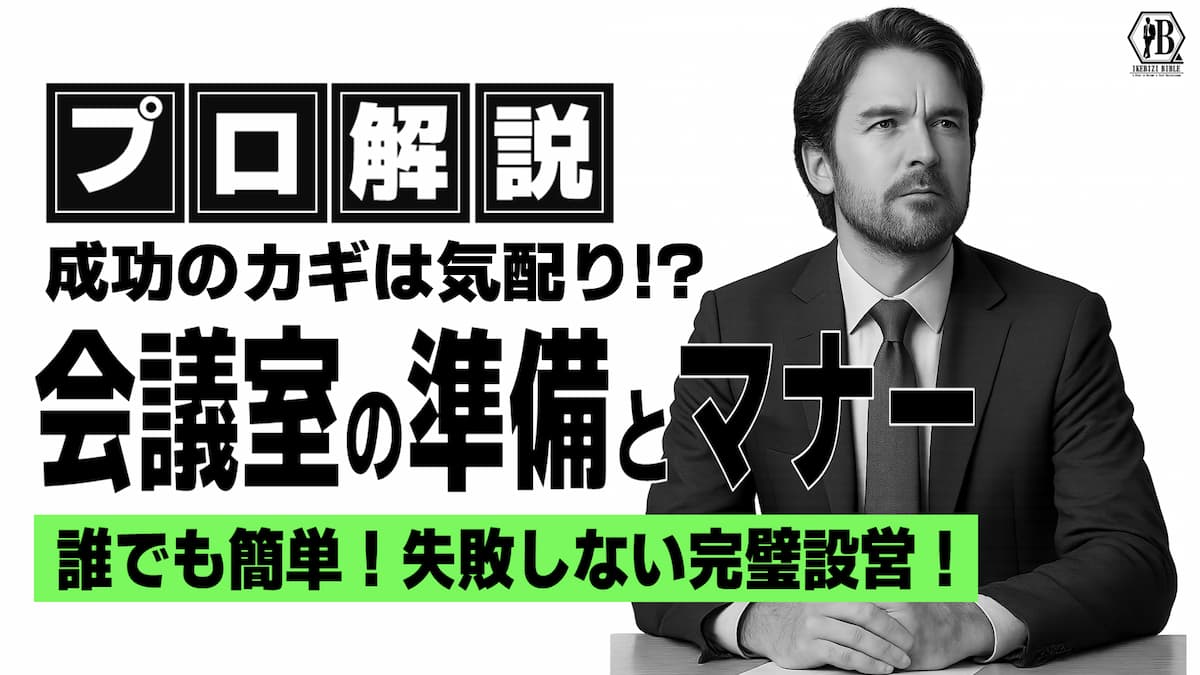 会議室の準備とマナー