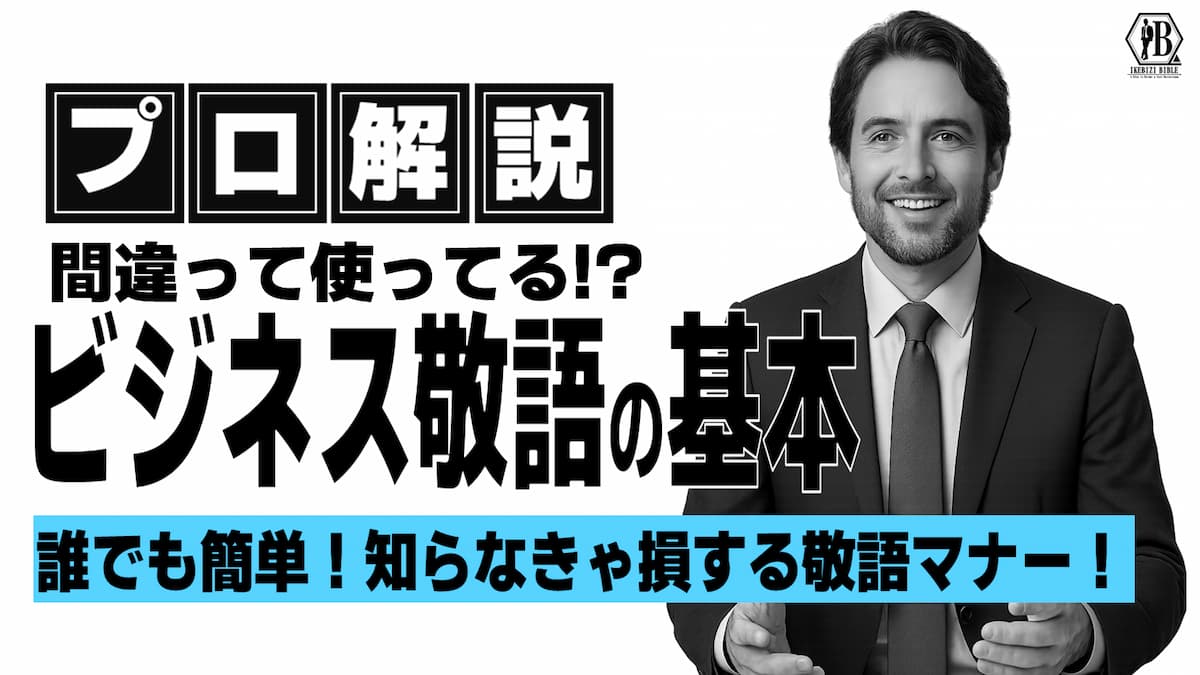 ビジネス　敬語