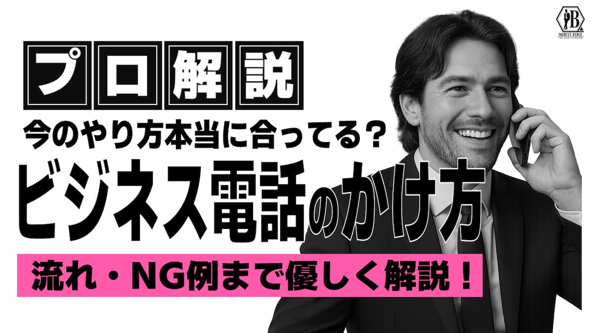 ビジネス電話 かけ方