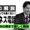 ビジネス電話 受け方