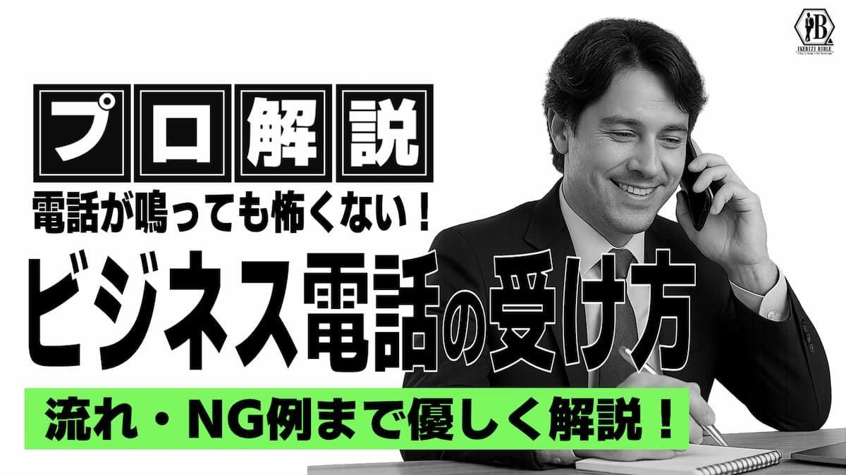 ビジネス電話 受け方