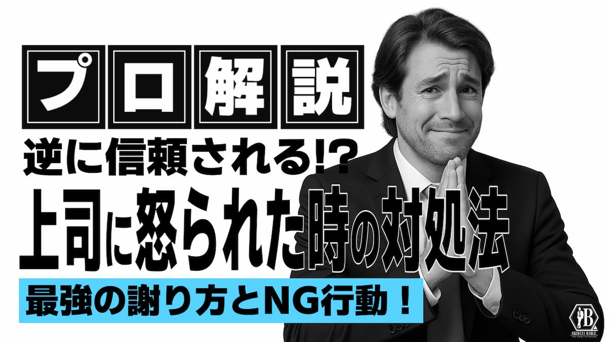 上司に怒られた時の対処法