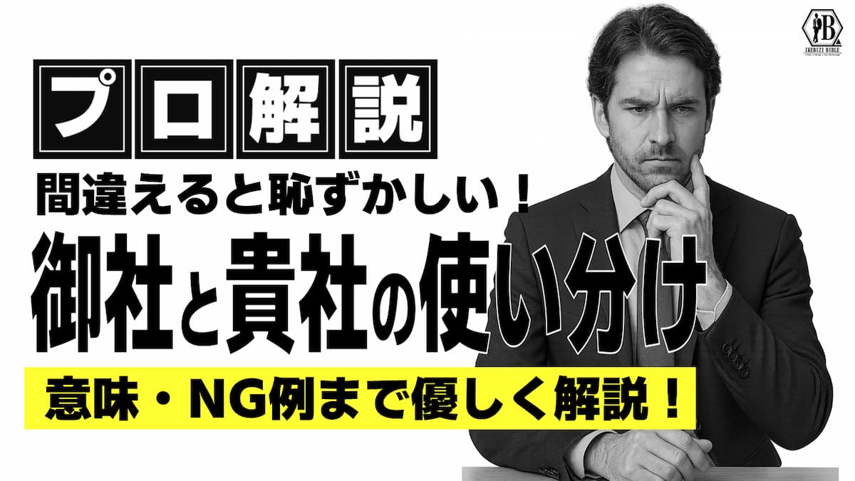 御社と貴社の使い分け