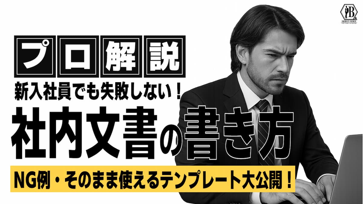 社内文書 書き方