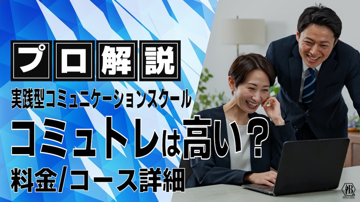 コミュトレ 高い