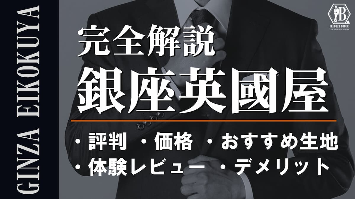 銀座英國屋 評判 口コミ