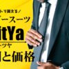 SuitYa 評判 価格