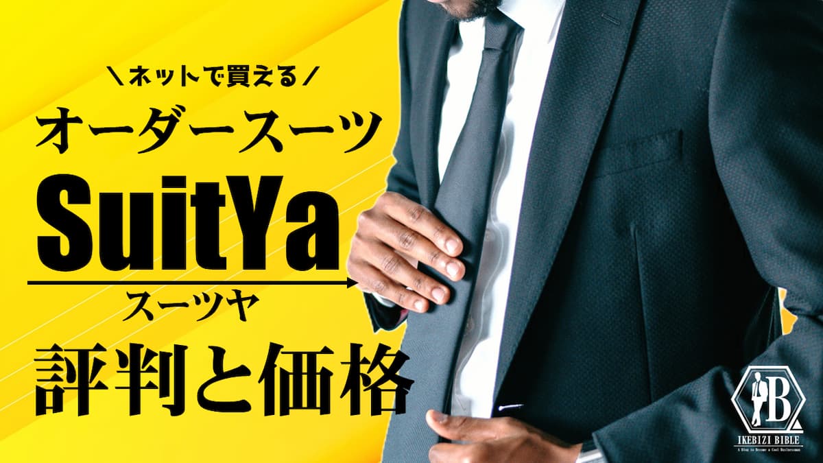 SuitYa 評判 価格