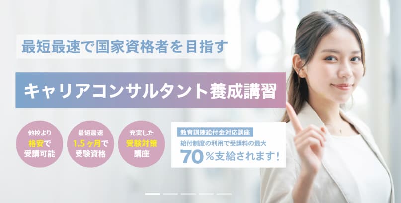 最速で国家資格を取るなら！オンライン【キャリアコンサルタント養成講習】がおすすめ - 最短ルートで国家資格を取得する方法