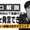 会議で発言できない