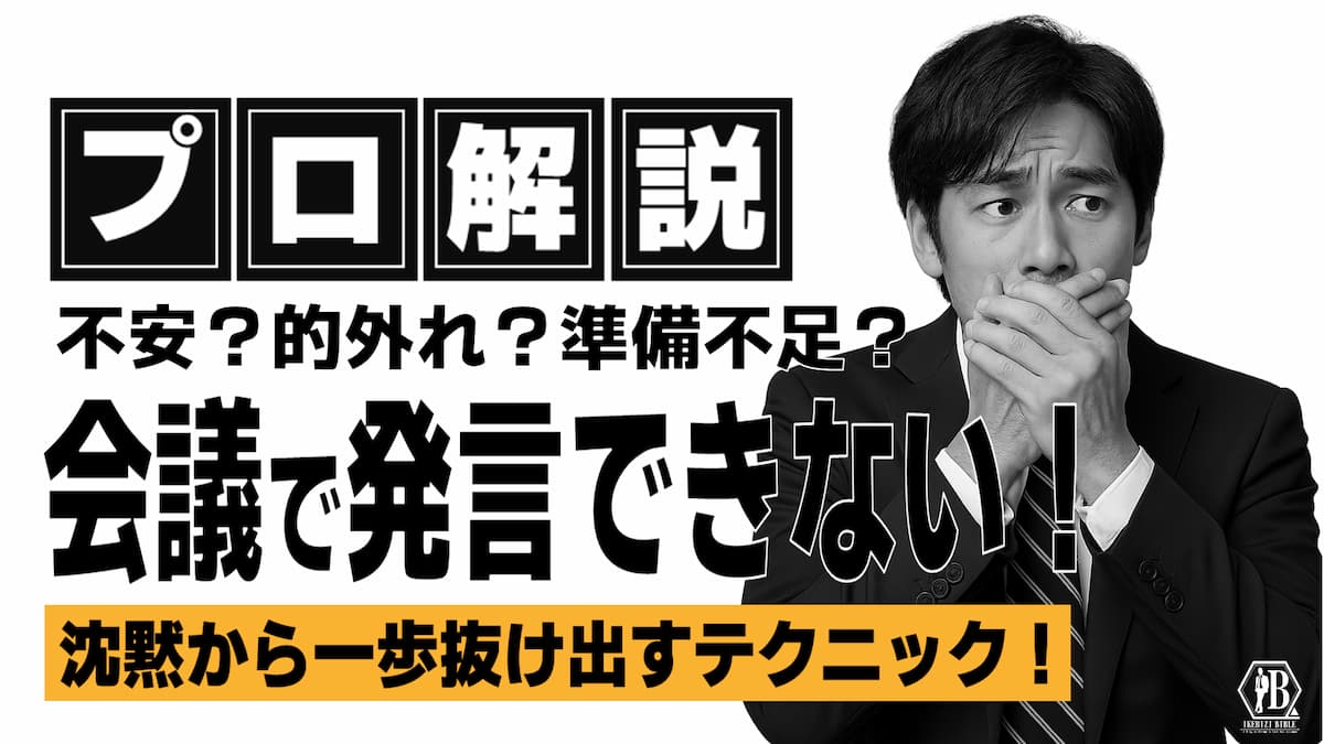 会議で発言できない
