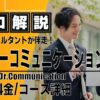 ドクターコミュニケーション 評判
