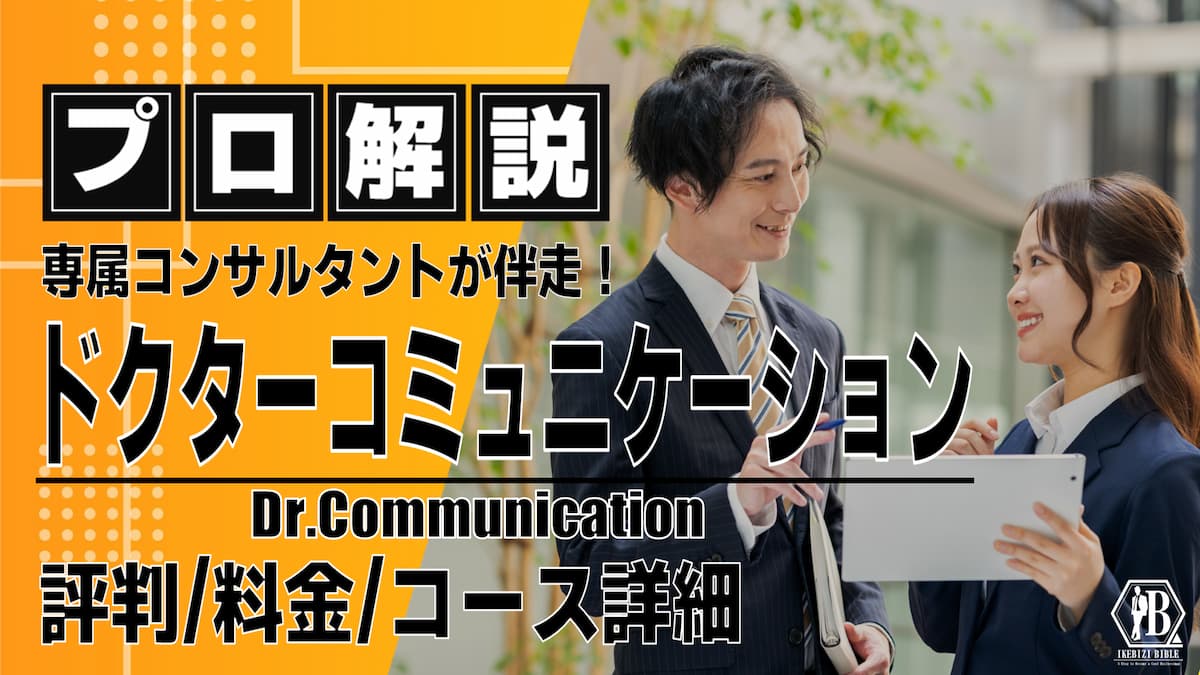ドクターコミュニケーション 評判