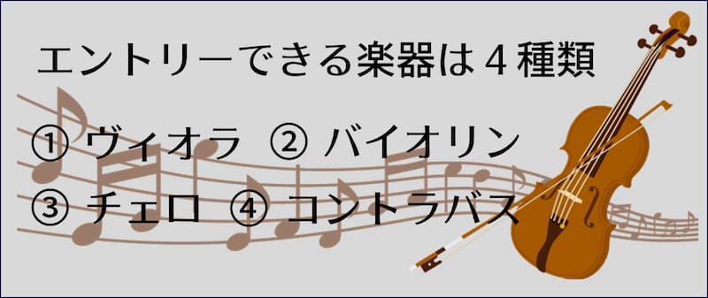 全日本弦楽コンクール 楽器