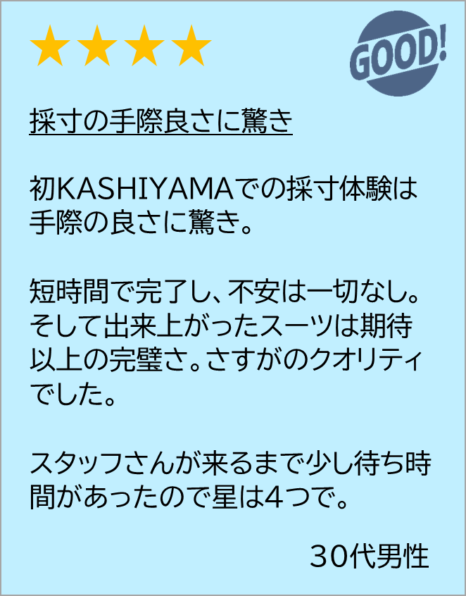 KASHIYAMA 口コミ2