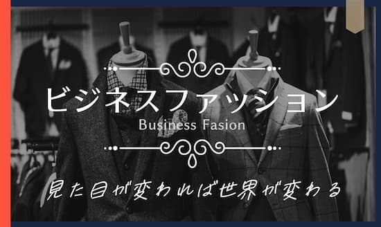 ビジネスファッション2