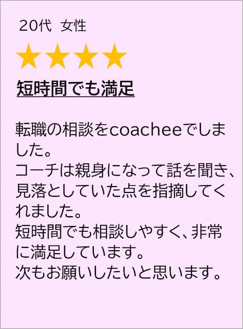 coachee 口コミ 2