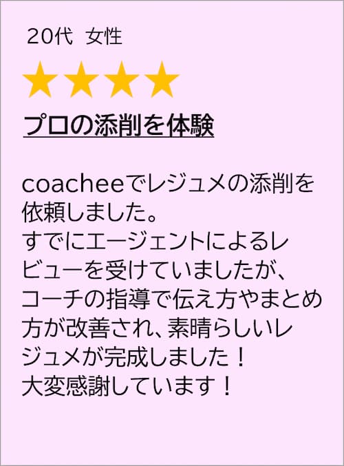 coachee 口コミ 4