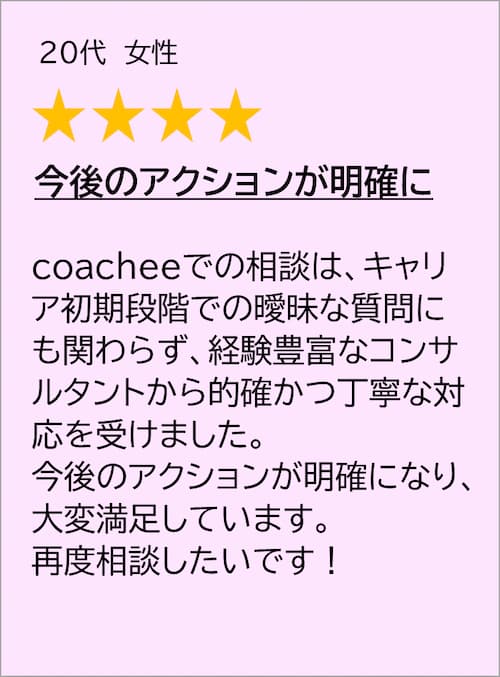 coachee 口コミ 6