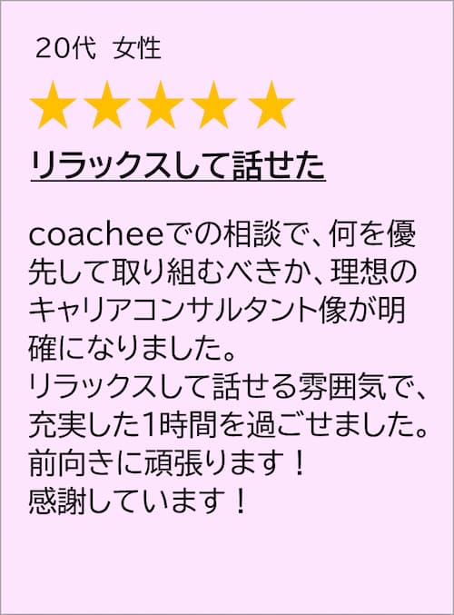 coachee 口コミ 8