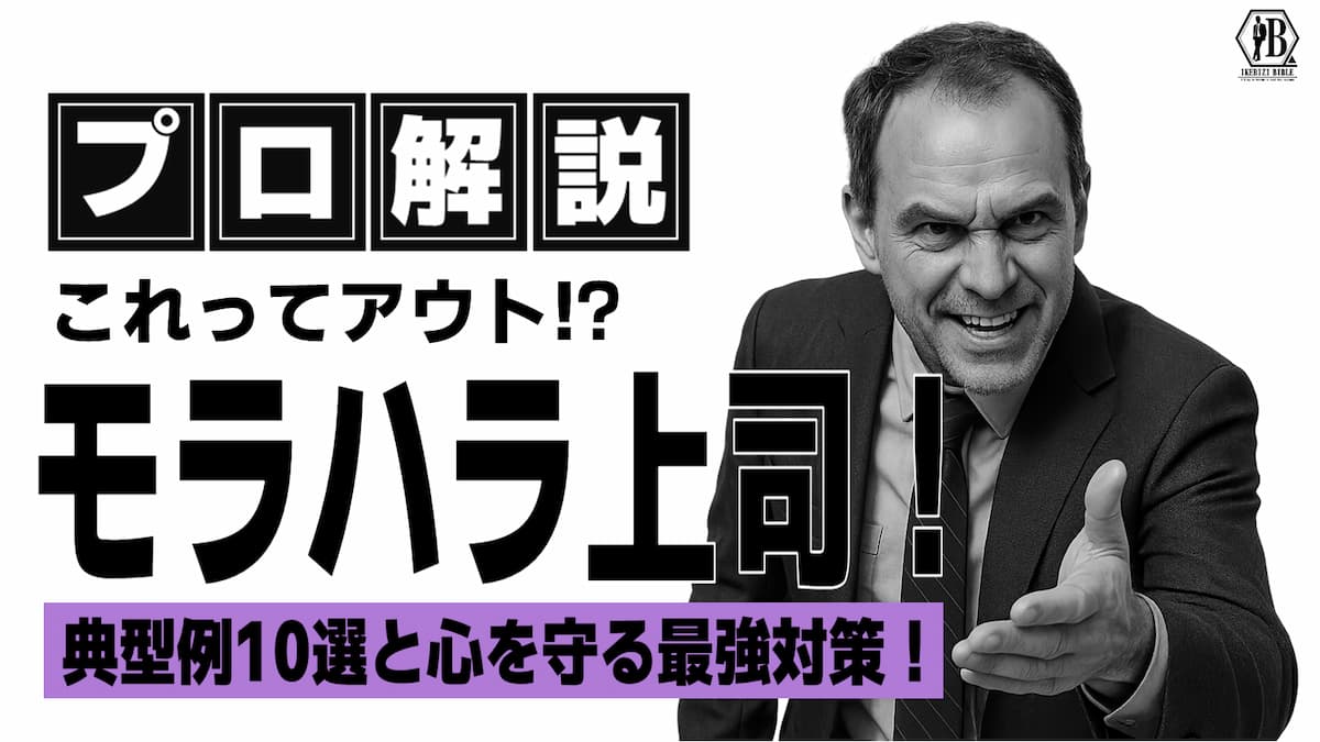 モラハラ上司　特徴