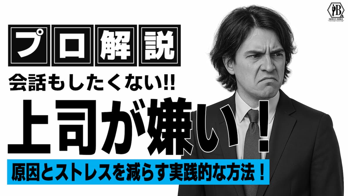 上司が嫌い 話したくない