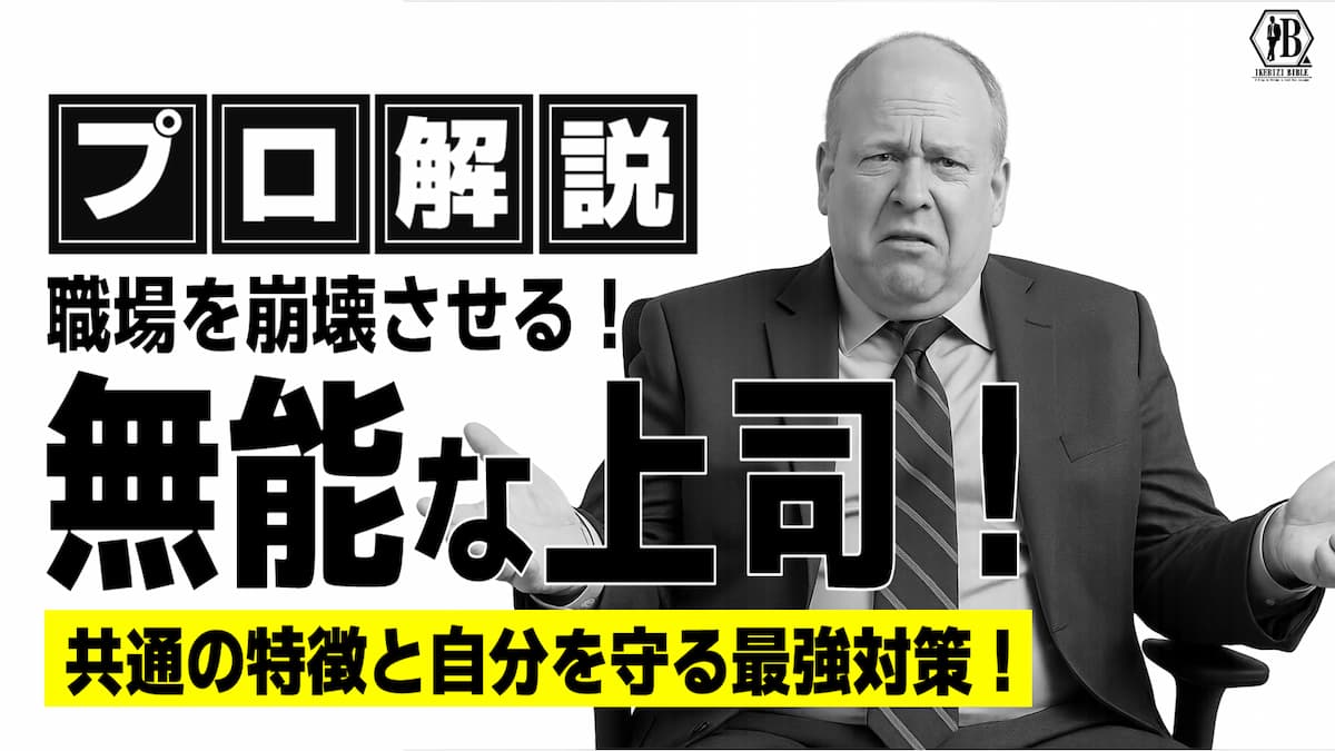 無能な上司の特徴と対策