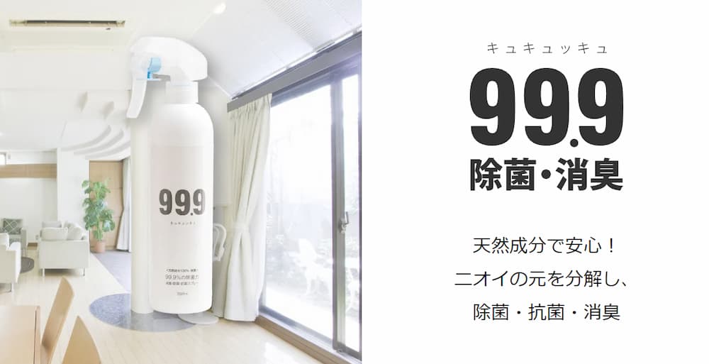 99.9 消臭