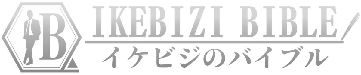 イケビジのバイブル