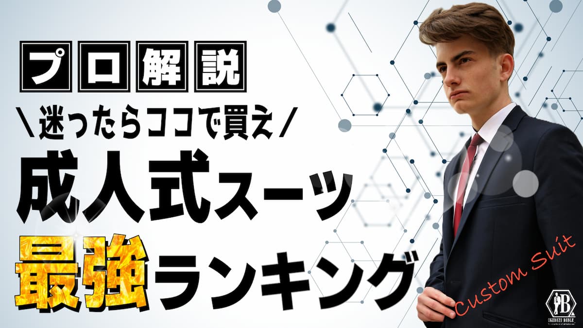 成人式 おすすめ スーツ 店