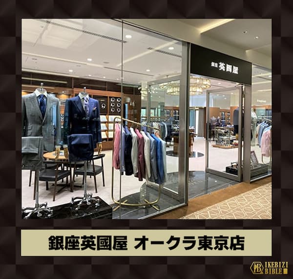 銀座英國屋 オークラ東京店1