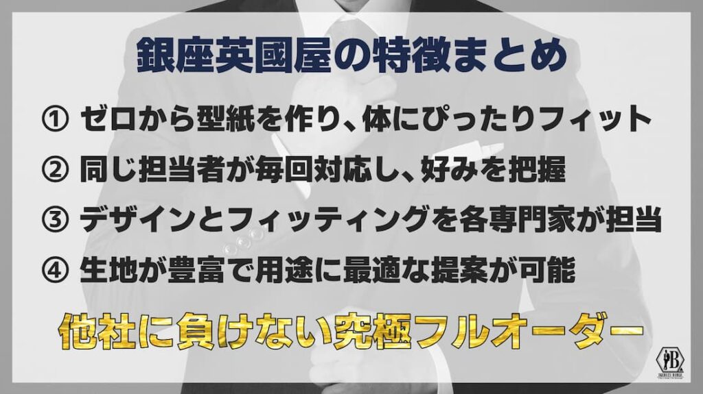 銀座英國屋 特徴まとめ