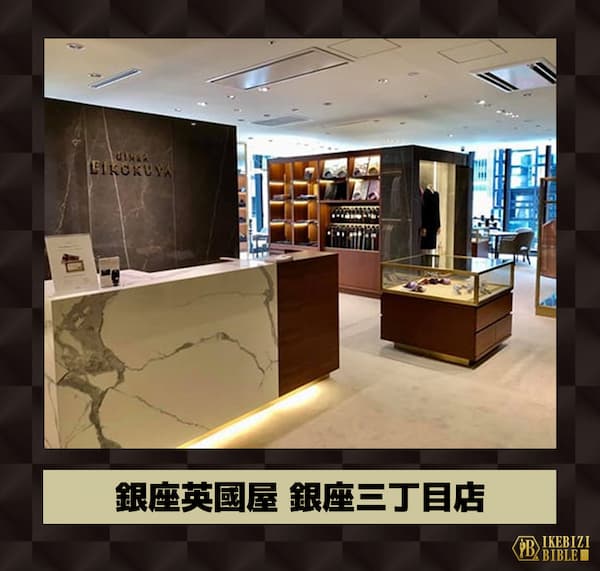 銀座英國屋 銀座三丁目店1