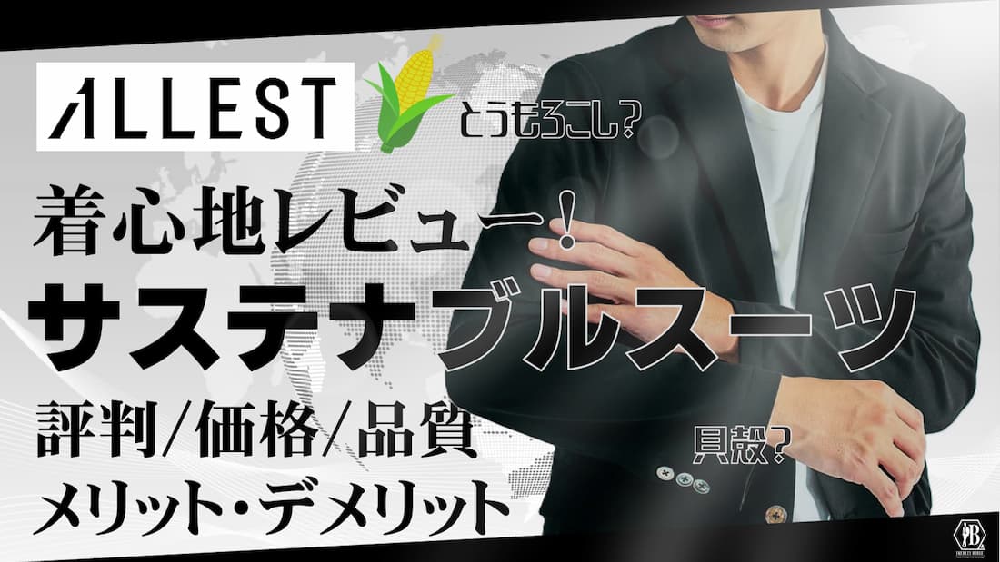 ALLEST サステナブルスーツ 評判