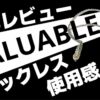 VALUABLE 徹底レビュー