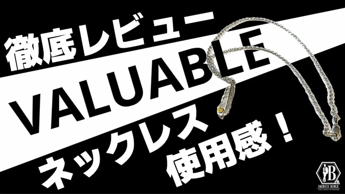 VALUABLE 徹底レビュー