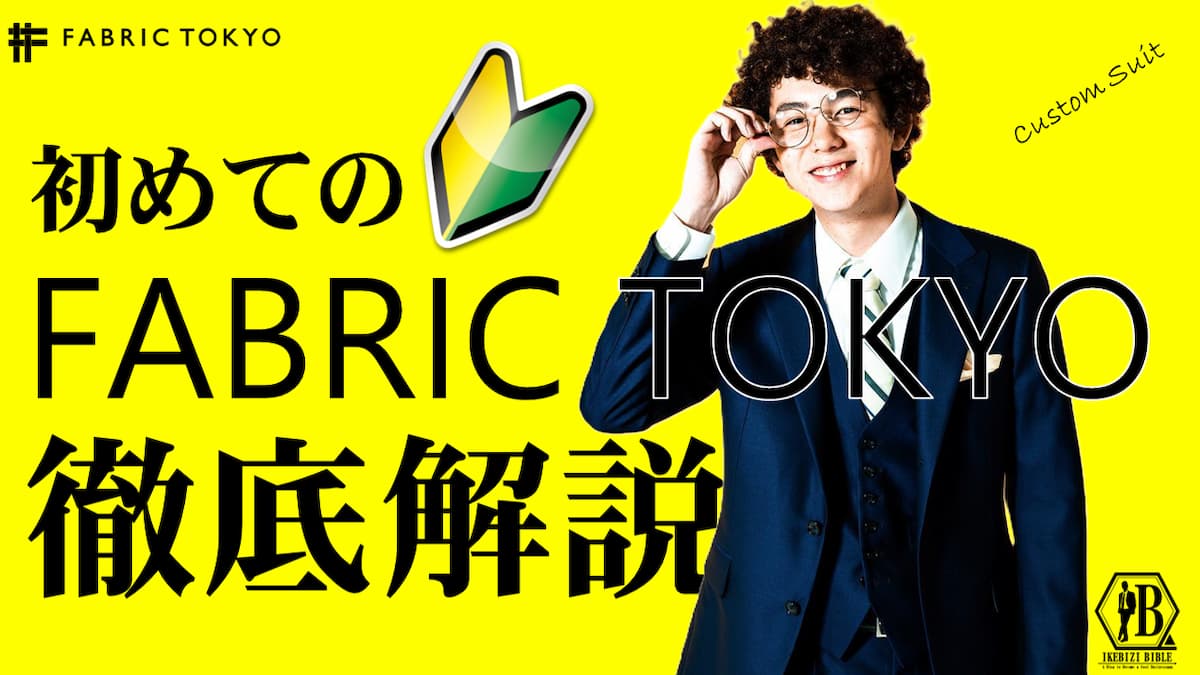 FABRIC TOKYOとは？