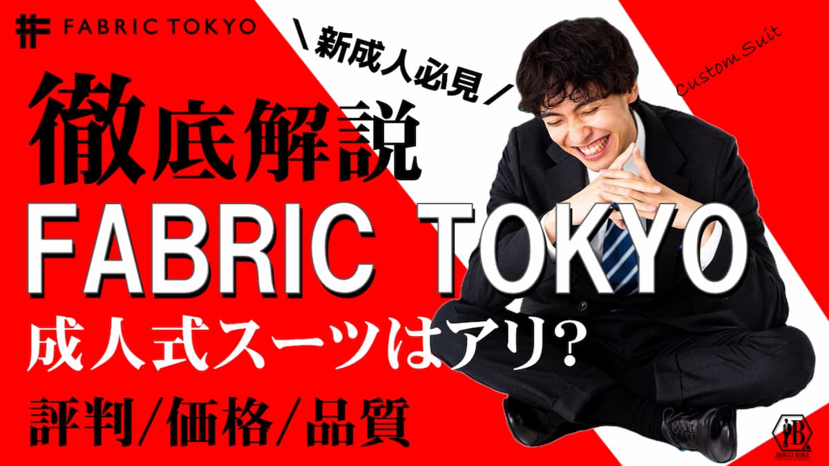 FABRIC TOKYO 成人式スーツ