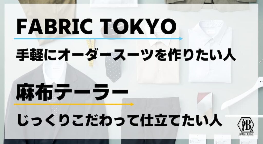 FABRIC TOKYOと麻布テーラーの特徴を比較