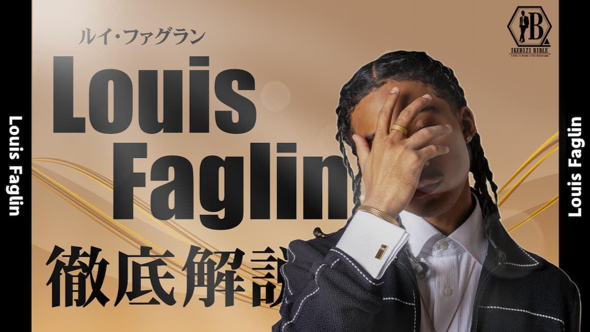 Louis Faglin 評判