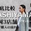 カシヤマ 福岡 3店舗