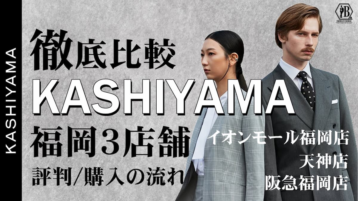 カシヤマ 福岡 3店舗